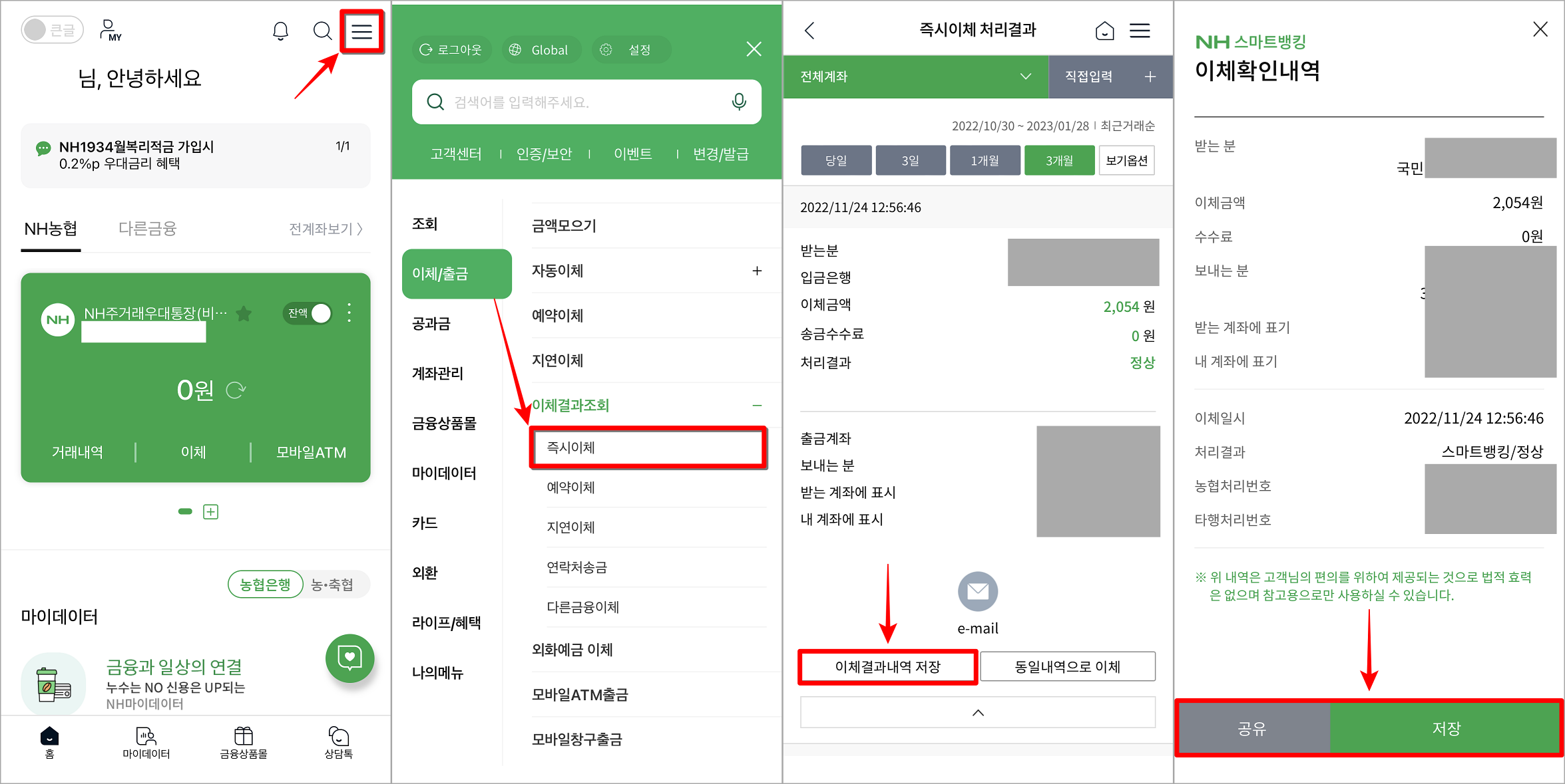 NH스마트뱅킹의 메뉴로 접속하고, 이체/출금 메뉴의 즉시이체로 접속한 뒤, 내역 조회 및 이체결과내역 저장 선택 후 공유 또는 저장 진행
