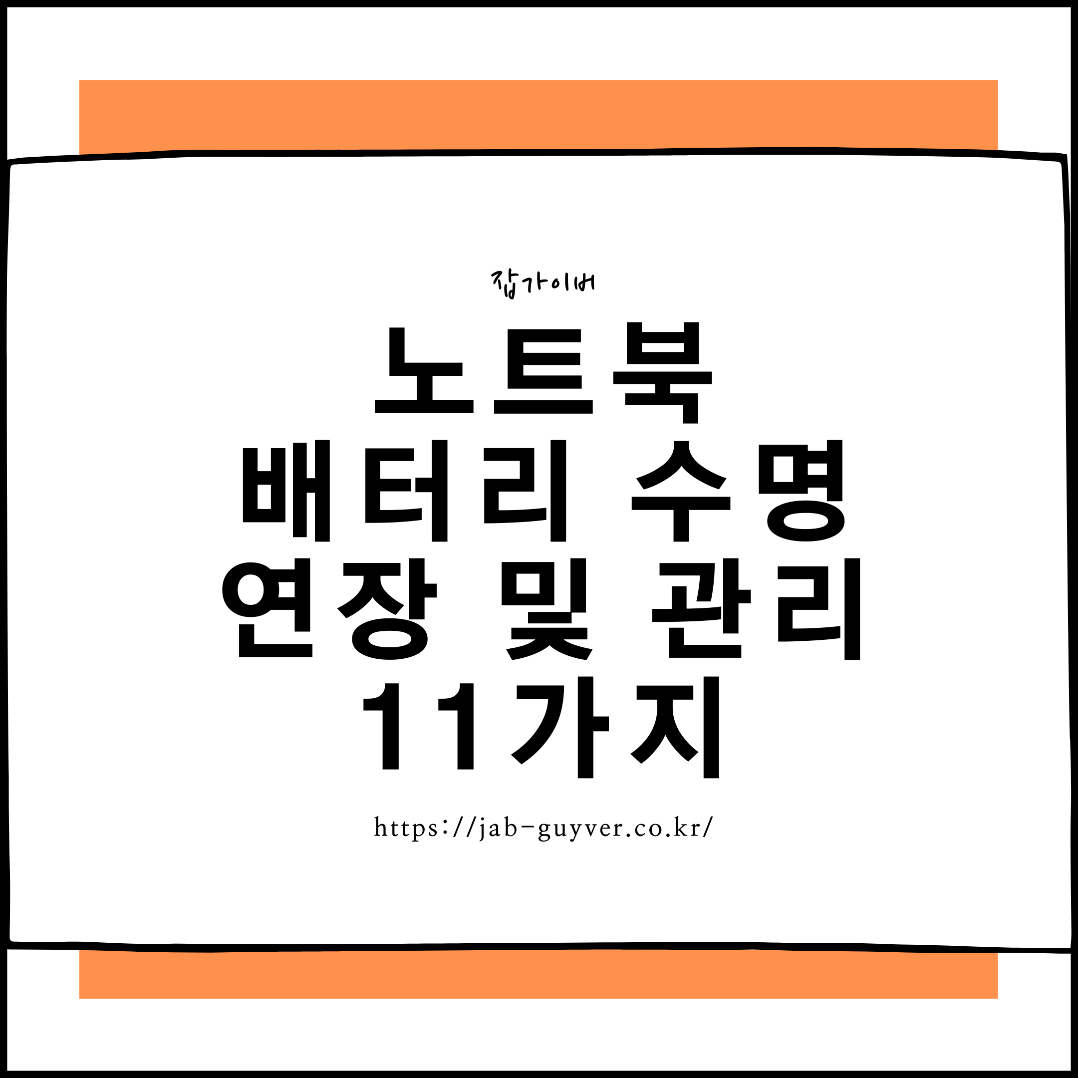 노트북 배터리 수명 연장 및 관리법: 최신 윈도우 10 전원 관리 팁