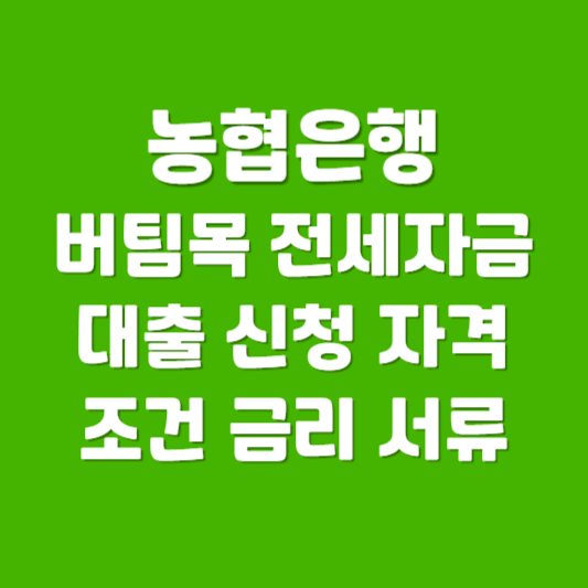 농협은행 버팀목 전제자금대출 신청 자격 조건 금리 필요서류