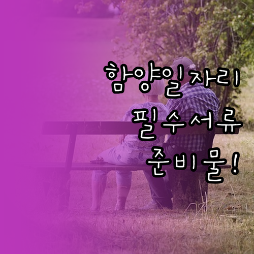 함양군 노인 일자리 구비 서류 주민등..