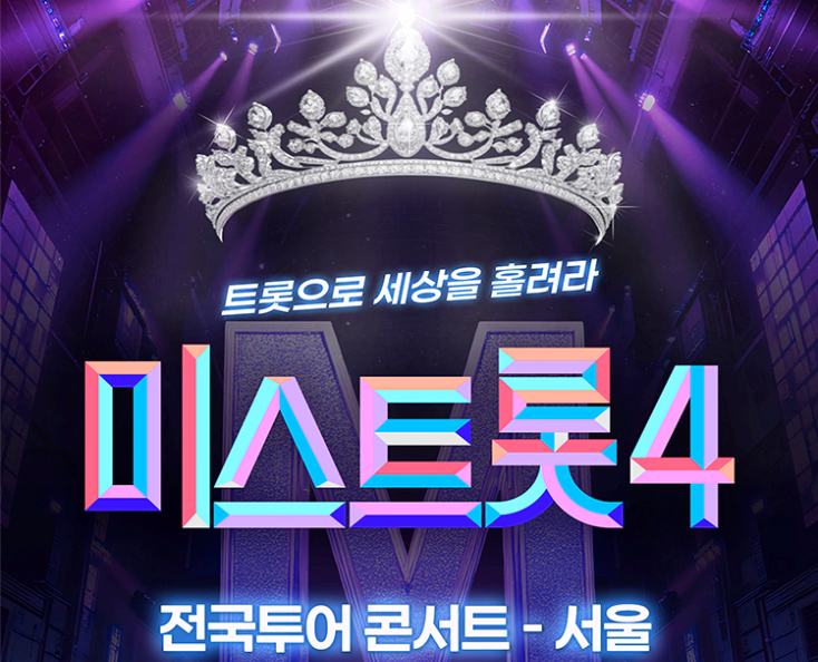 미스트롯4 전국투어 콘서트