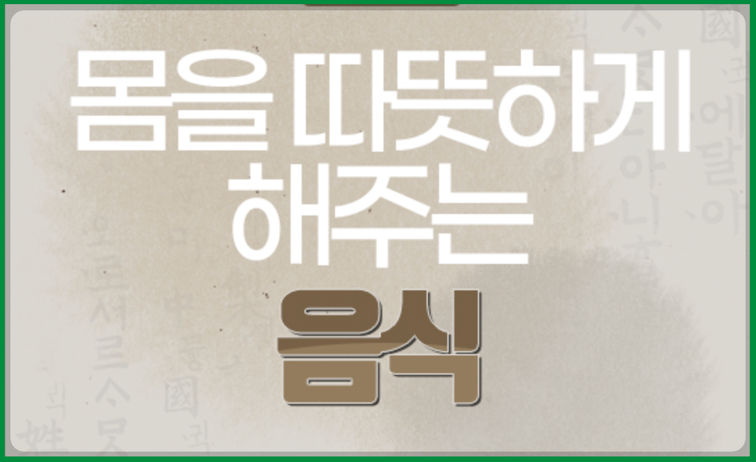 몸을 따뜻하게 해주는 음식