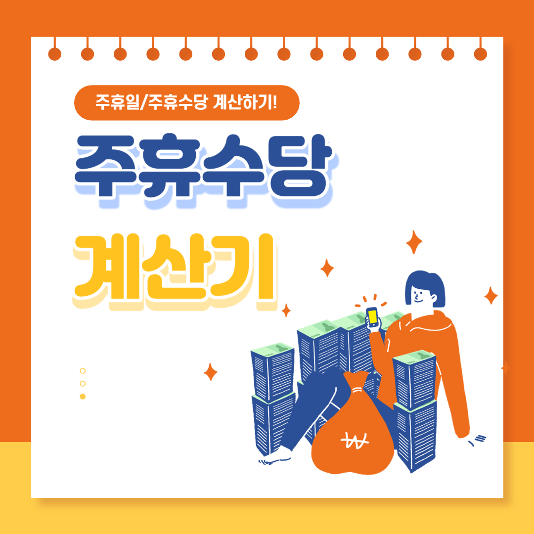 주휴수당 계산기