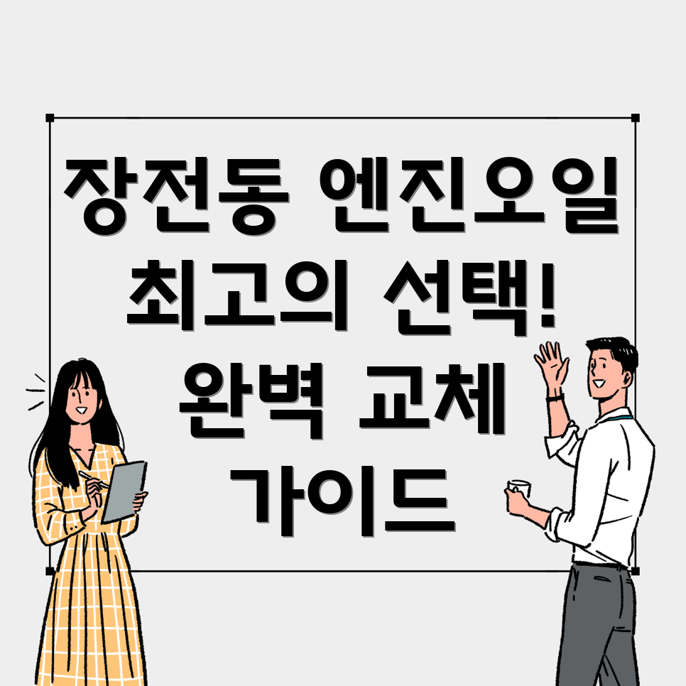 부산 금정구 장전1동 엔진오일 교체