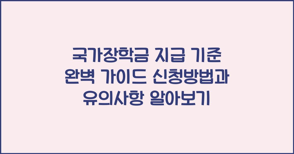 국가장학금 지급 기준