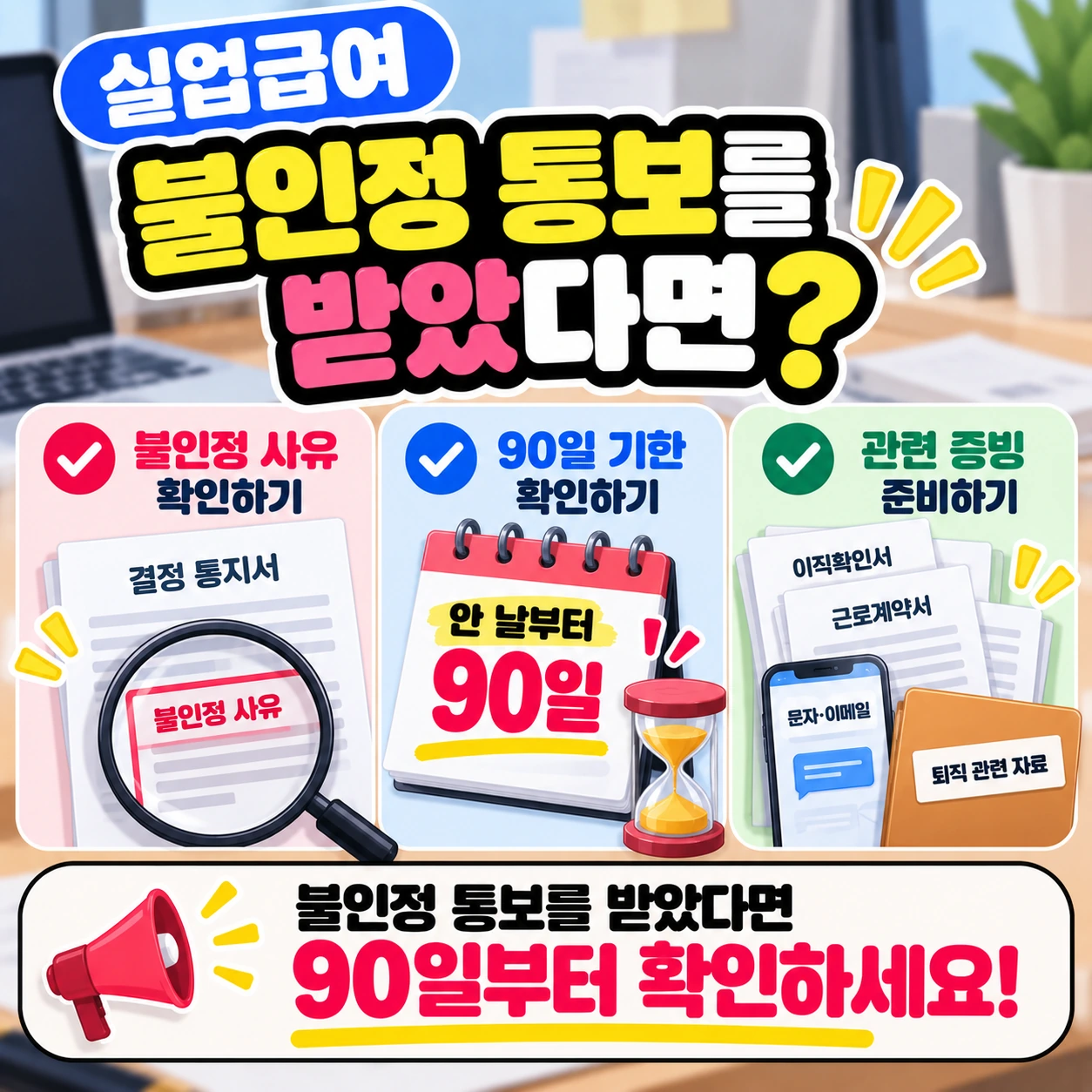 실업급여_불인정_심사청구_최종체크