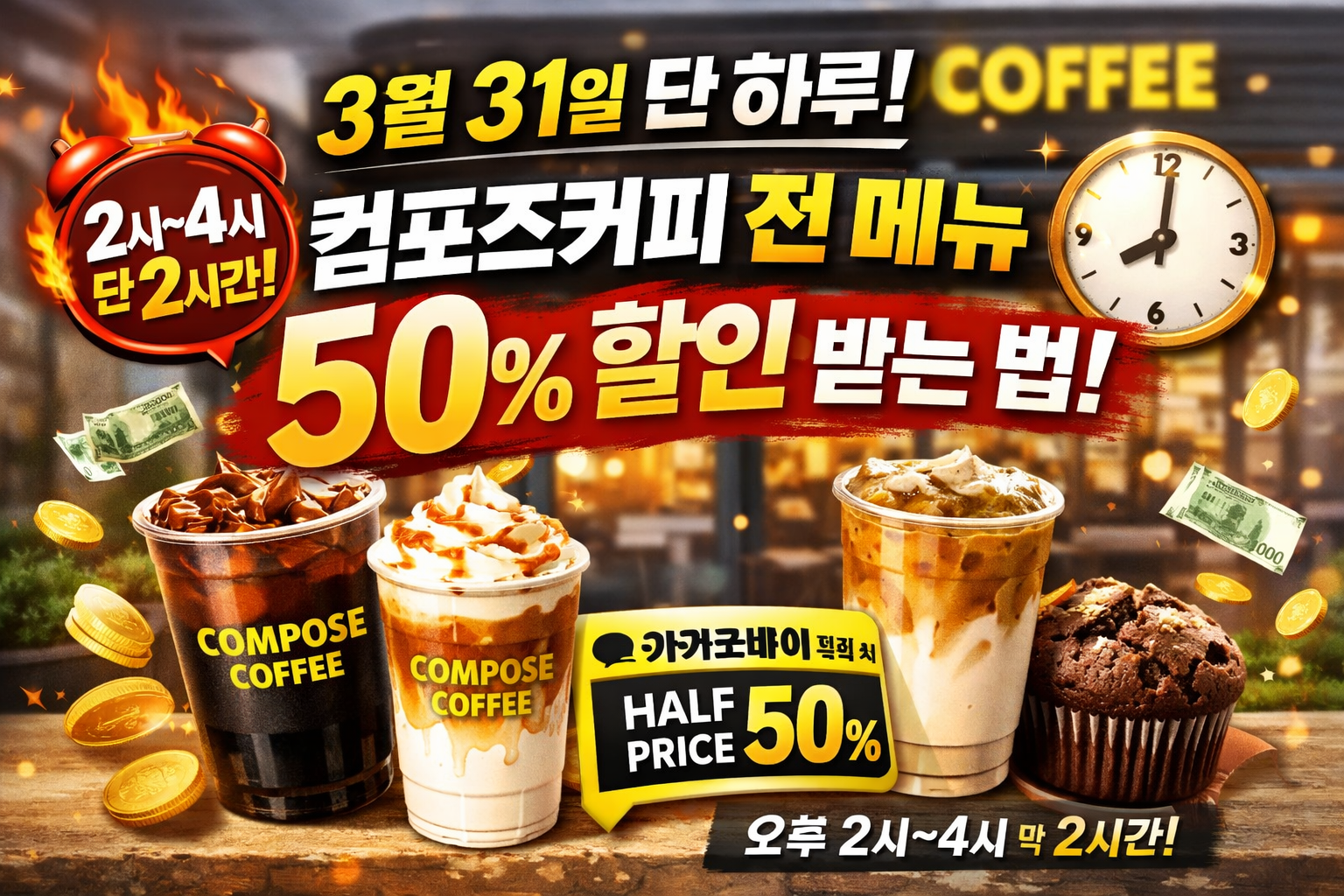 컴포즈커피 50% 할인, 3월 31일 오후 2시간만 가능한 이유