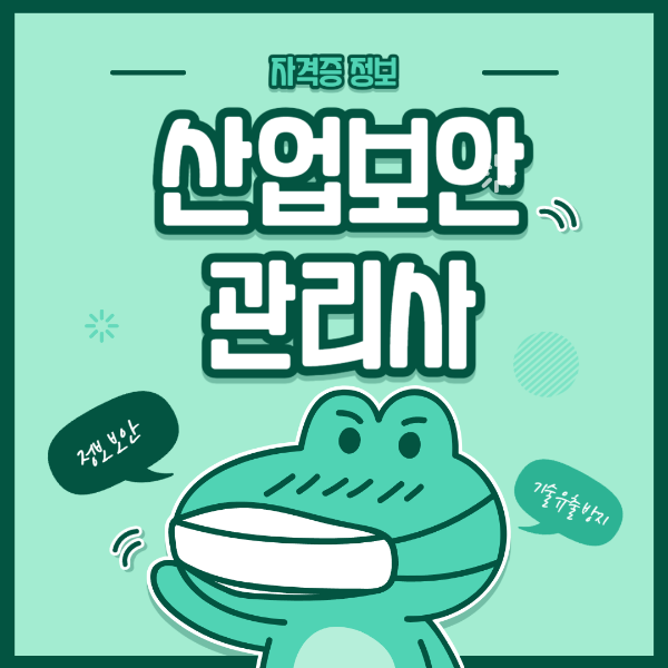 산업보안관리사