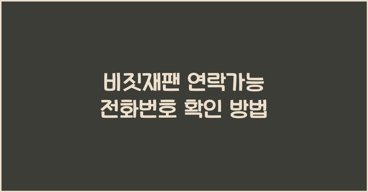 비짓재팬 연락가능 전화번호