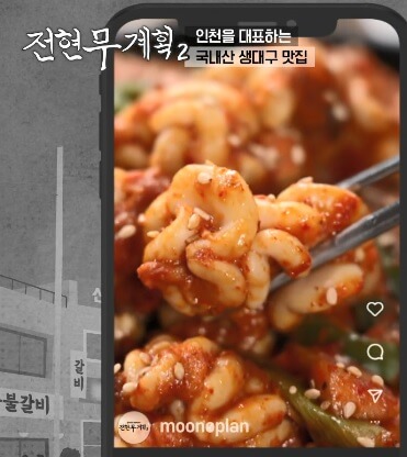 전현무계획2 인천 도화동 생대구탕 맛집 용인정