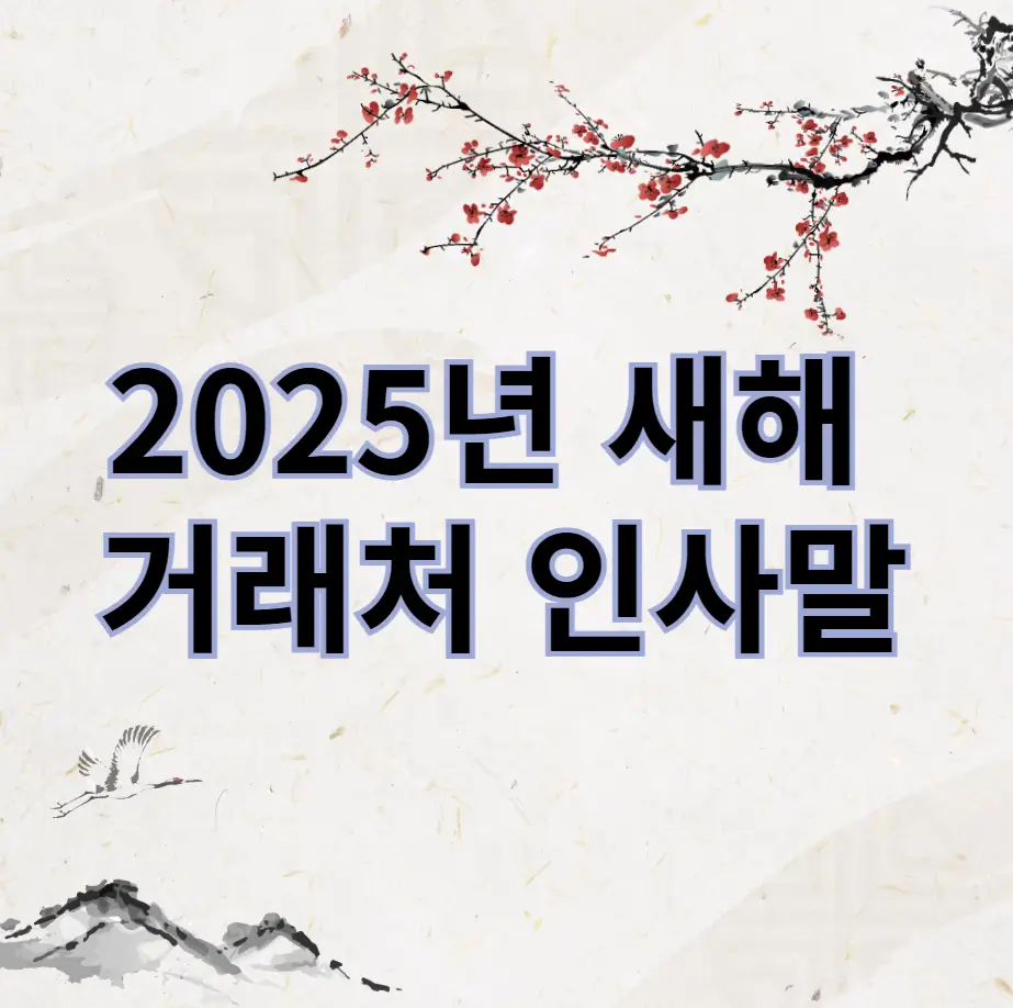 새해 인사말
