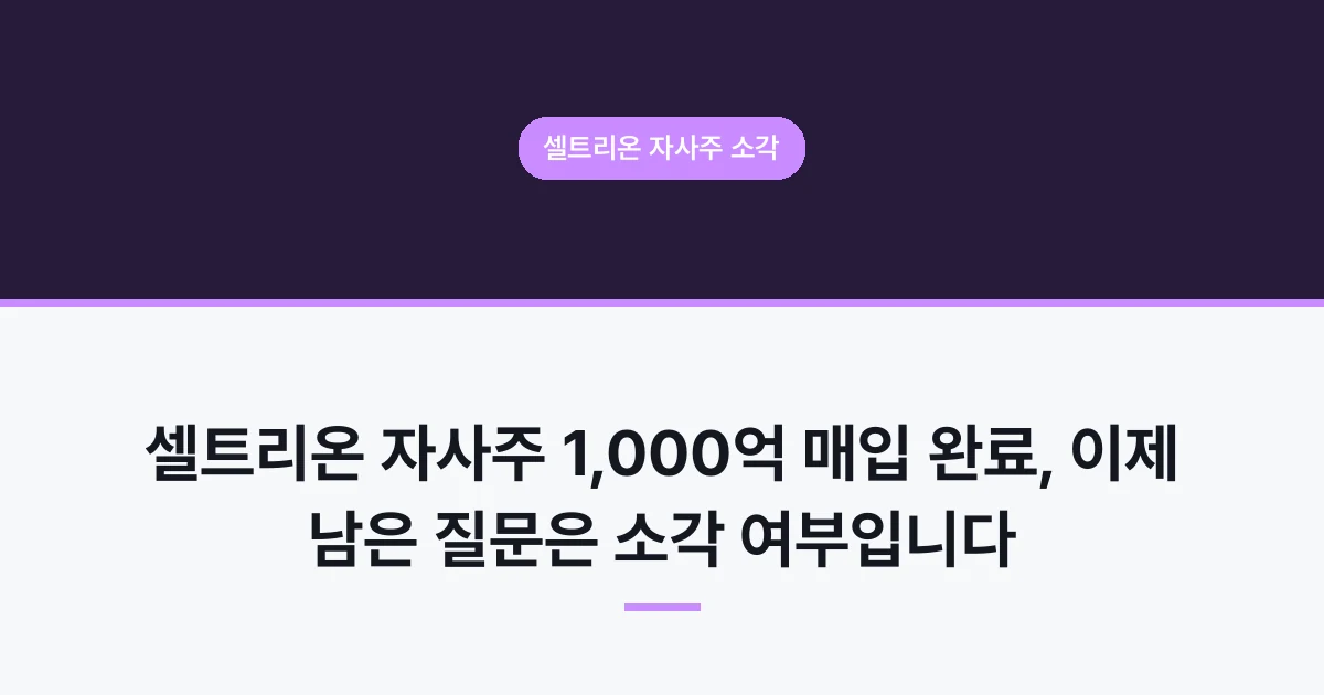 셀트리온 자사주 소각 - 셀트리온 자사주 1,000억 매입 완료, 이제 남은 질문은 소각 여부입니다