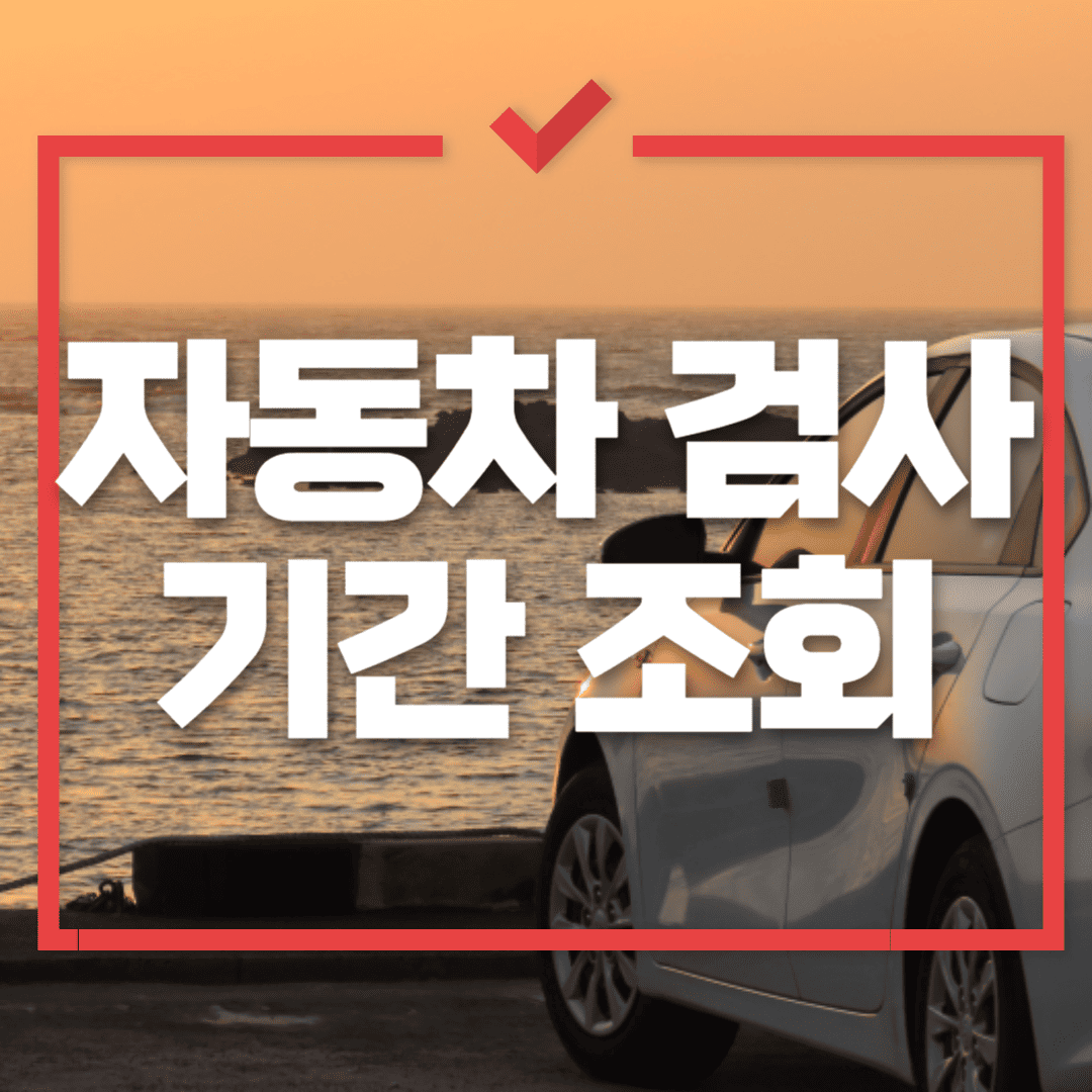 자동차검사기간 조회