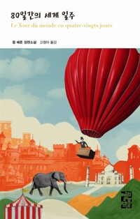 80일간의 세계일주 표지