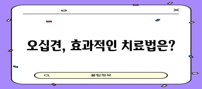 다음과 같이 제안합니다.

*   오십견 치료법 효과적인 방법 찾아야 합니다
*   효과적!