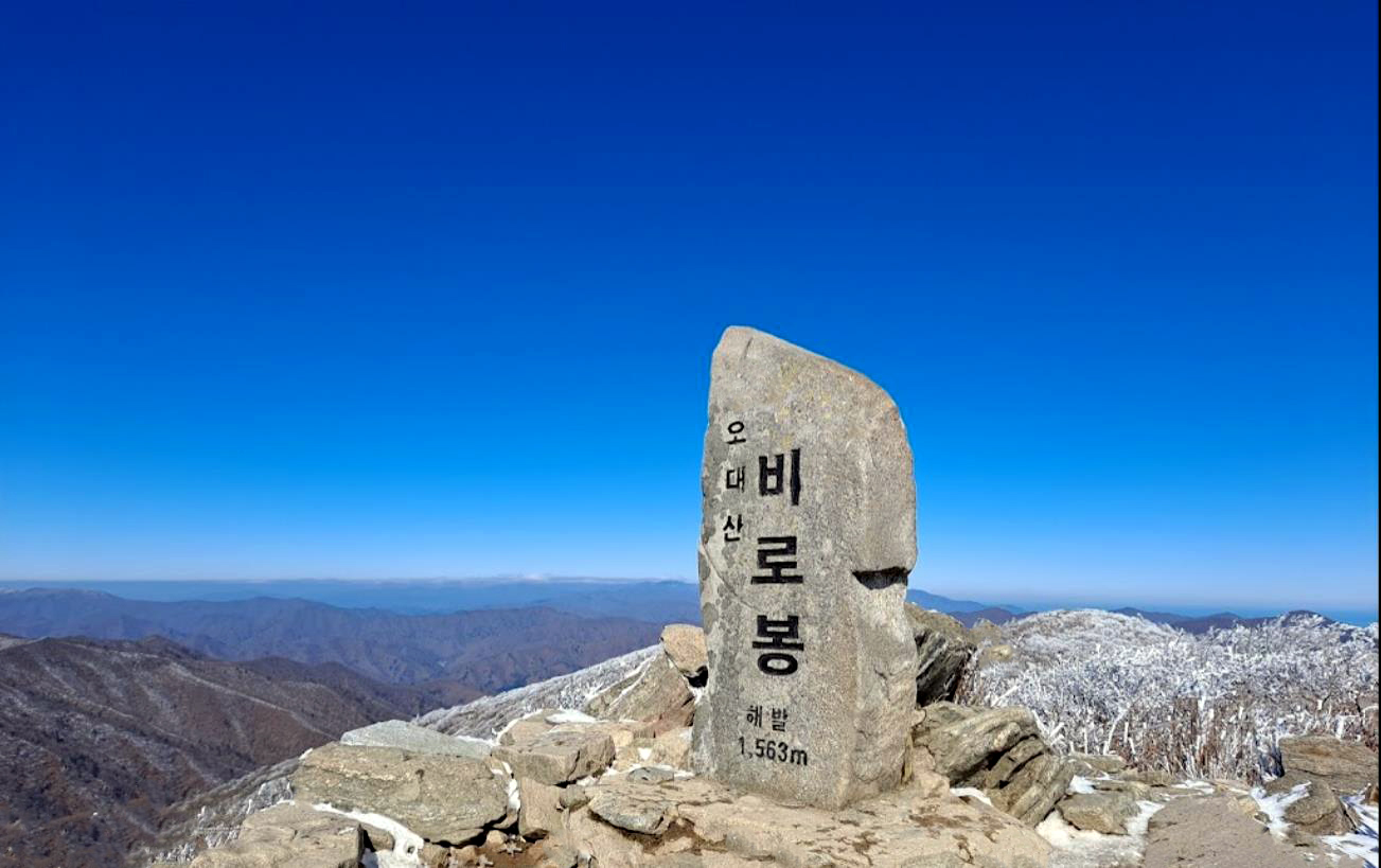 오대산 비로봉