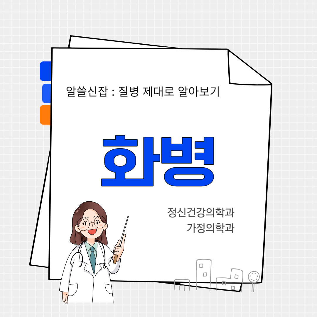 화병(Hwabyeong)