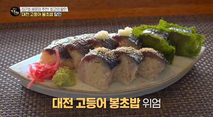 -생활의달인-대전-고등어봉초밥