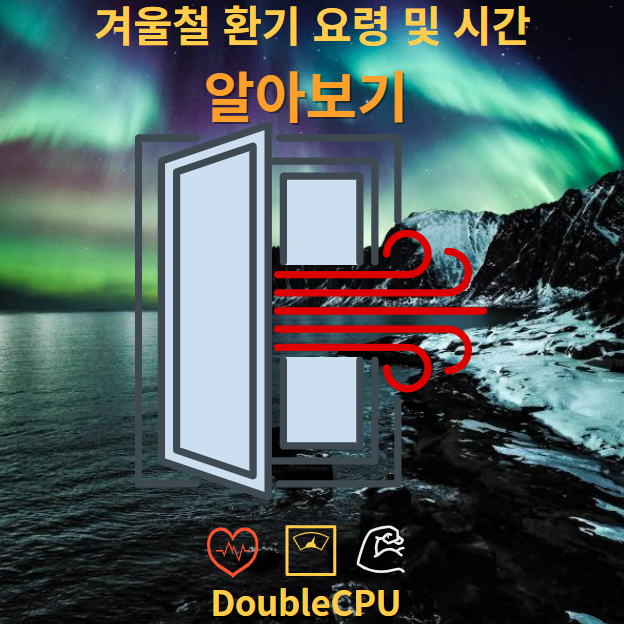 겨울철 환기