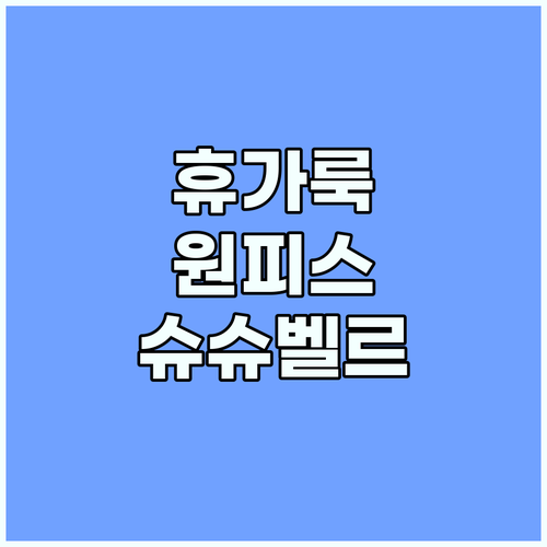 여름 휴가 완성! 슈슈벨르 바캉스 원