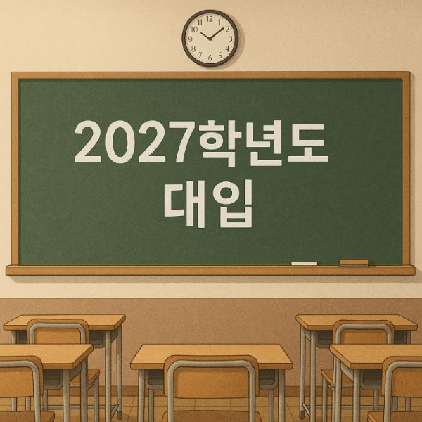 2027학년도-대입일정-썸네일