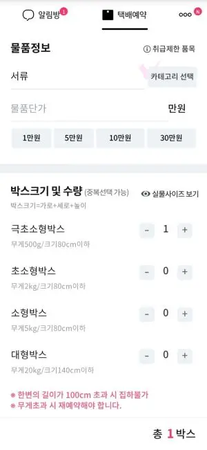 택배파인더에 물품정보를 입력하고 택배단가와 개수를 입력하는 앱 페이지