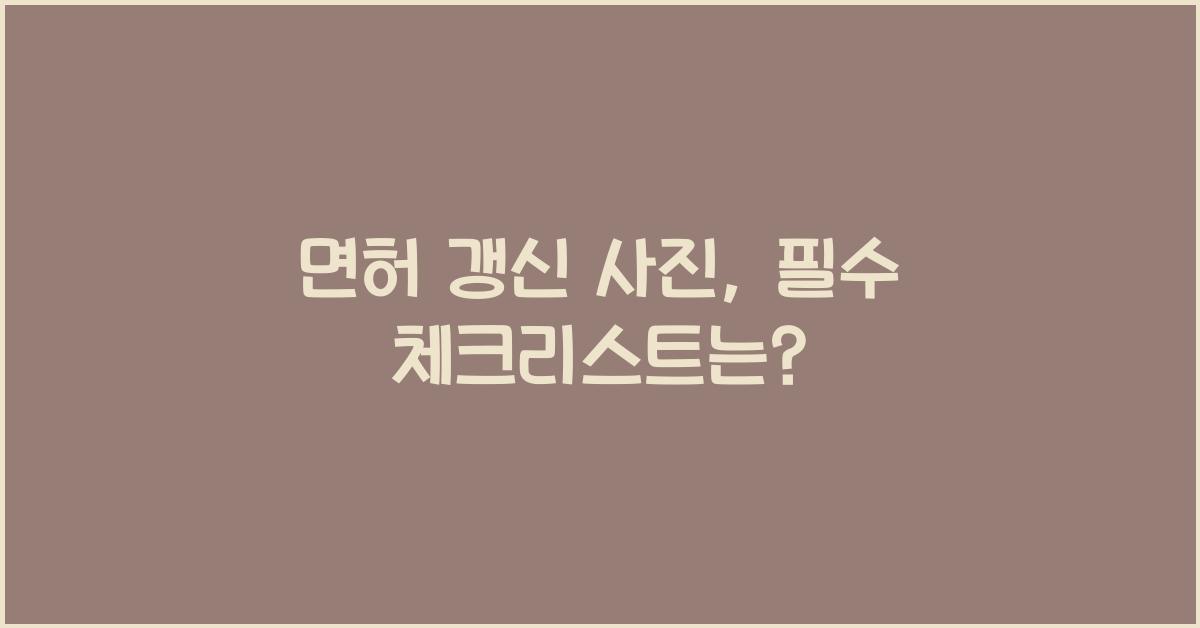 면허 갱신 사진