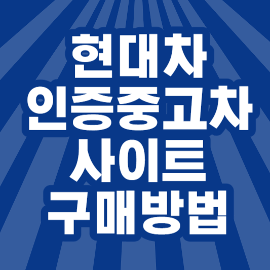 현대차-인증중고차-사이트-구매방법