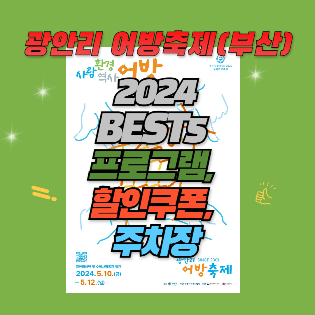 광안리 어방축제 (부산) BEST5 프로그램, 할인쿠폰, 주차장