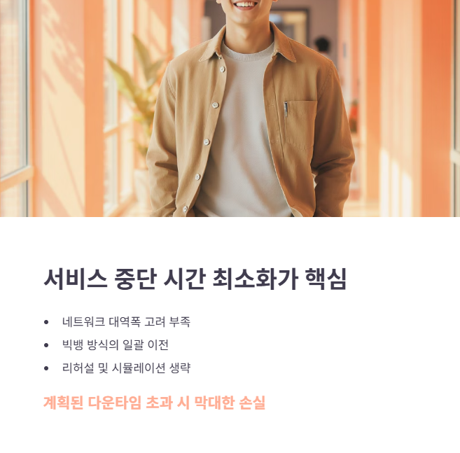 예상치 못한 장시간 다운타임 발생과 대처