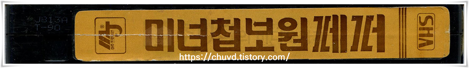 미녀첩보원페퍼-비디오테이프 옆면 Checkmate