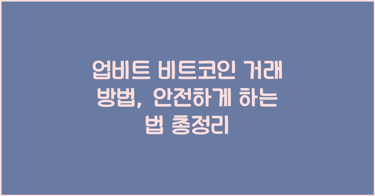 업비트 비트코인 거래 방법