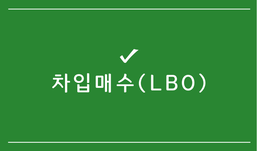 차입매수(LBO)