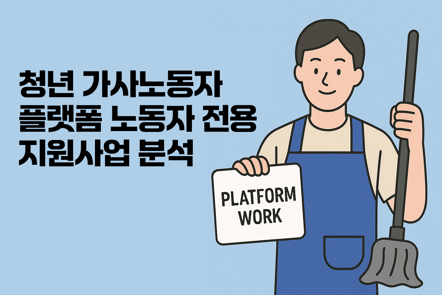 청년 가사노동자/플랫폼 노동자 전용 지원사업 분석 - 연한 파란 배경 위에 왼쪽은 굵은 정보 텍스트, 오른쪽에는 걸레를 들고 'PLATFORM WORK' 패널을 든 청년 일러스트가 포함된 정보 이미지