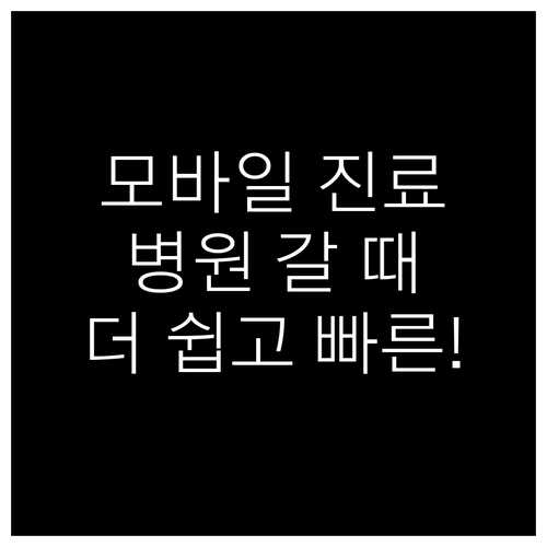 모바일 진료카드: 병원 가는 길, 더..