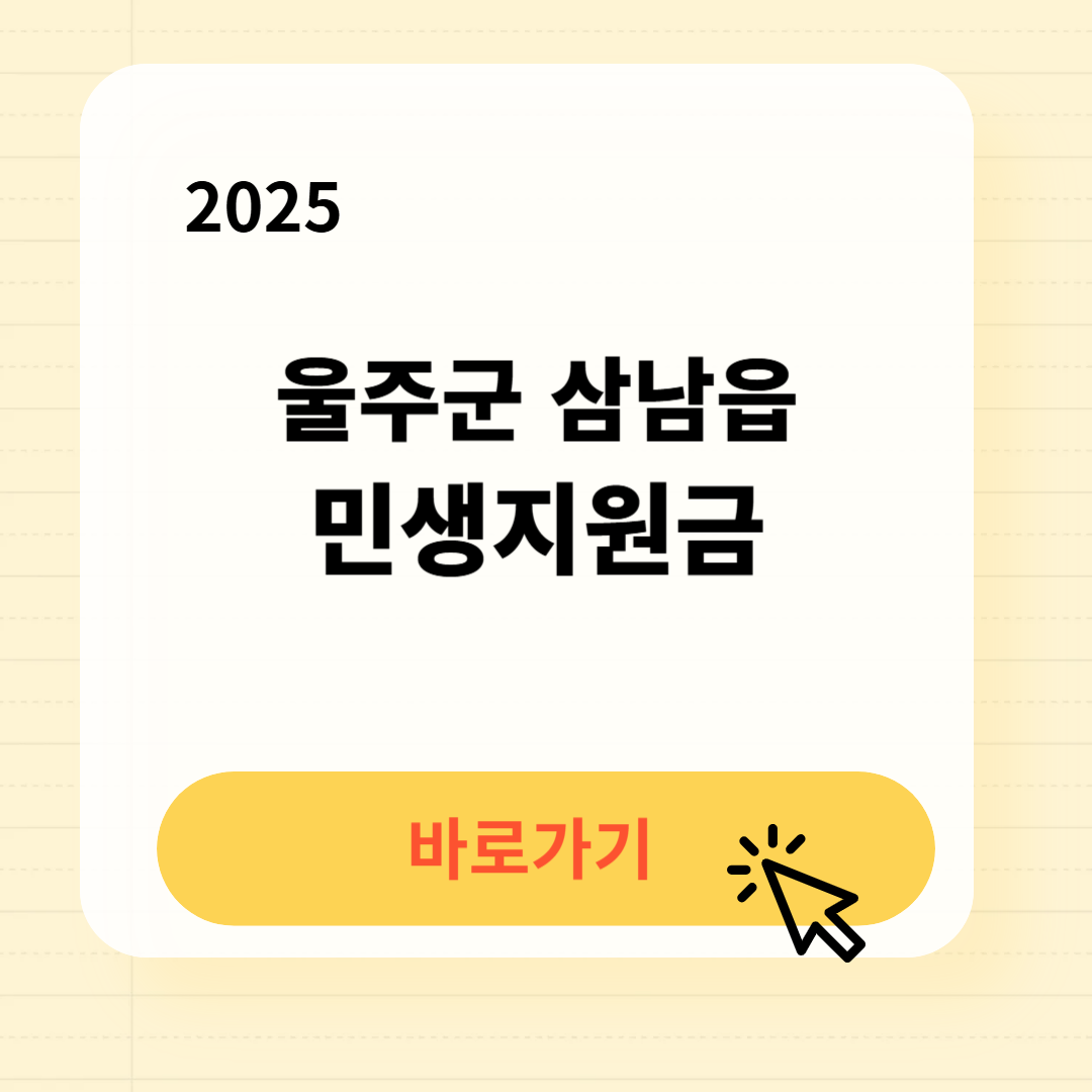 울주군 삼남읍 민생지원금 신청방법 사용처