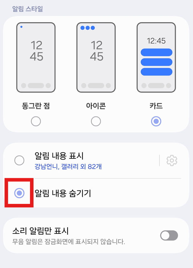 방법 5: 알림 내용만 숨기기 (추천 방법)
