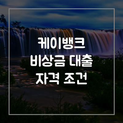 케이뱅크-비상금-대출-자격-조건