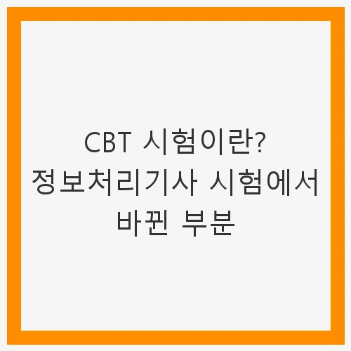 CBT 시험의 필요성과 정보처리기사
