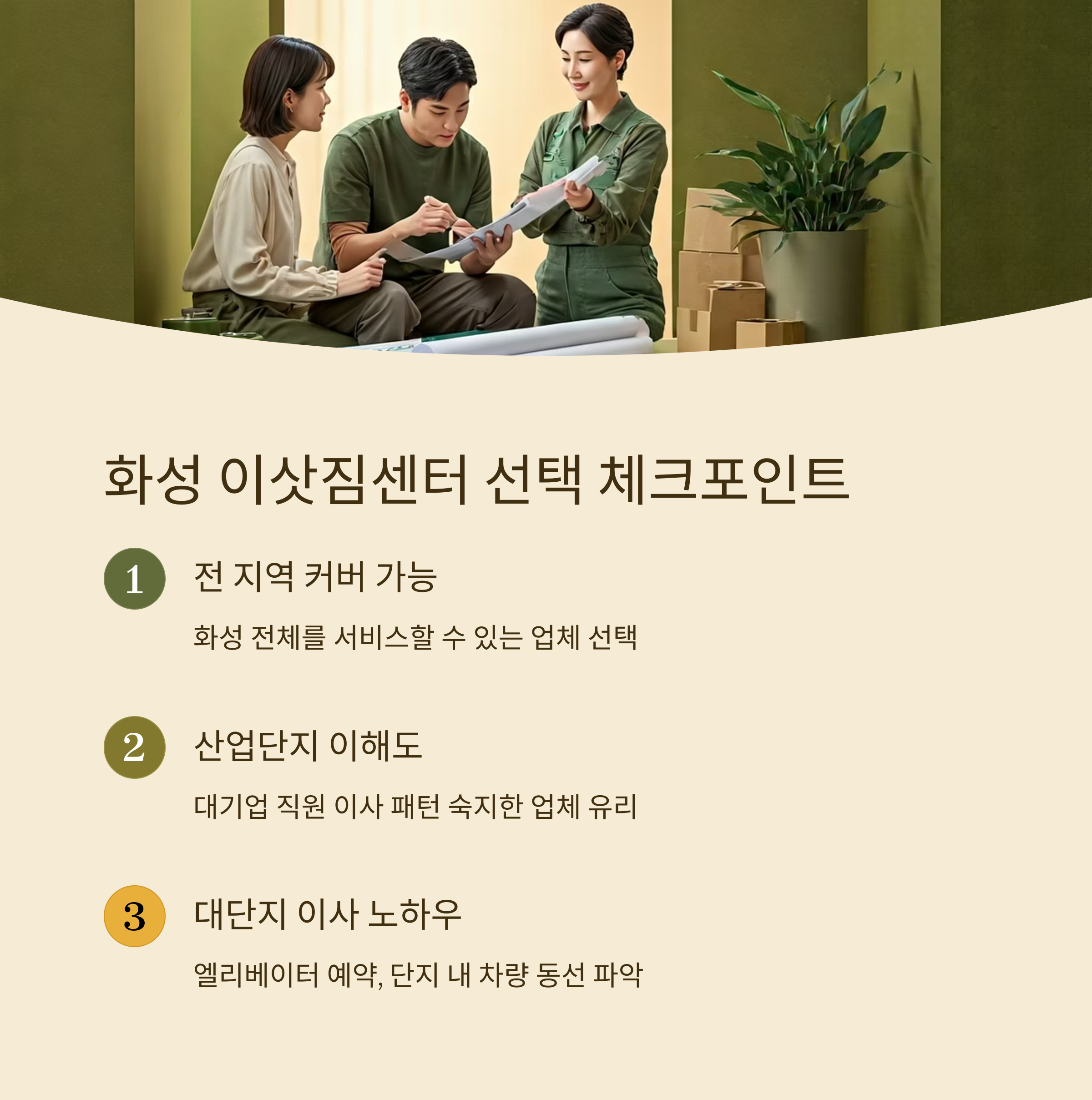 화성 이삿짐센터 선택 기준