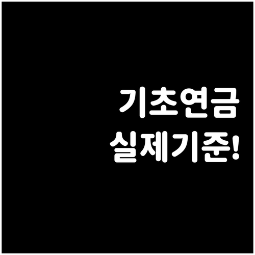기초연금 수급자격 실제 소득과 재산 ..