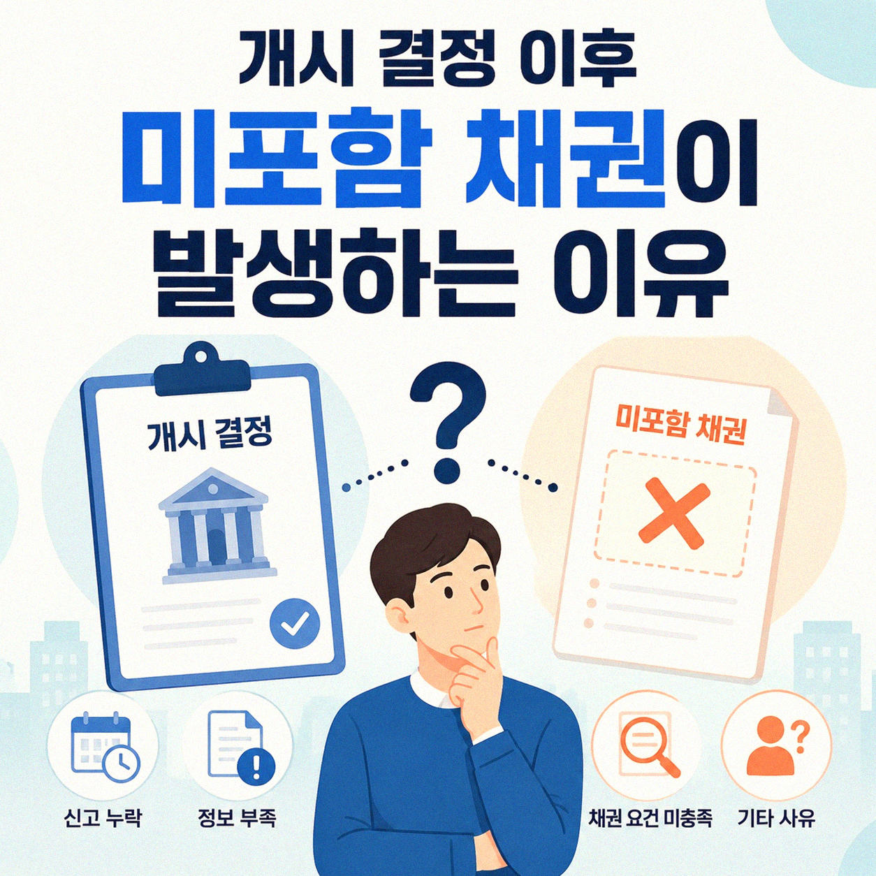 개인회생 개시 결정 후에도 신경 써야 할 채권들