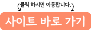 사이트바로가기글자가적힌이미지