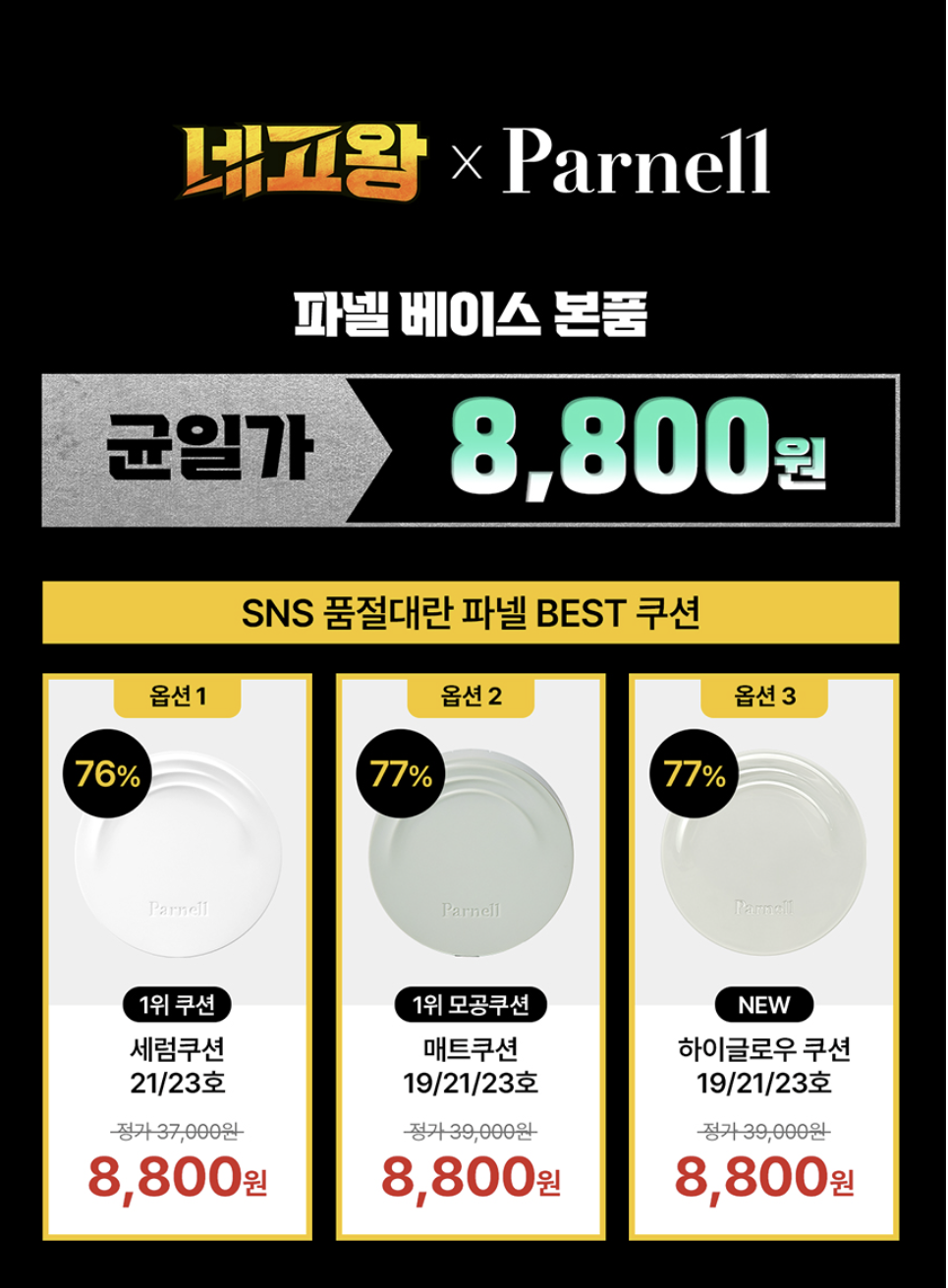 네고왕 파넬 최대 89%할인