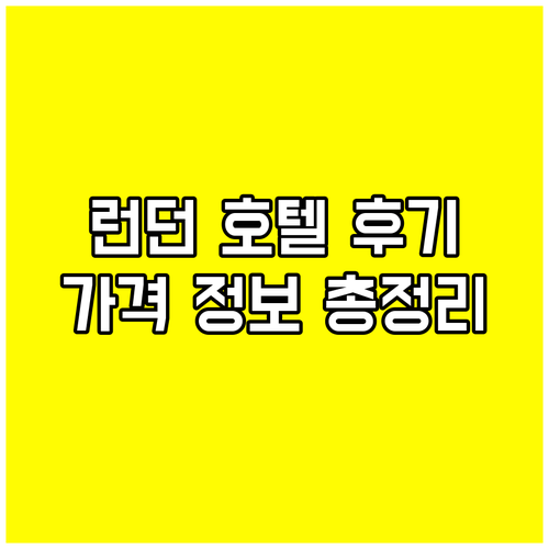 런던 호텔 예약 전 필독 7곳의 꼼꼼