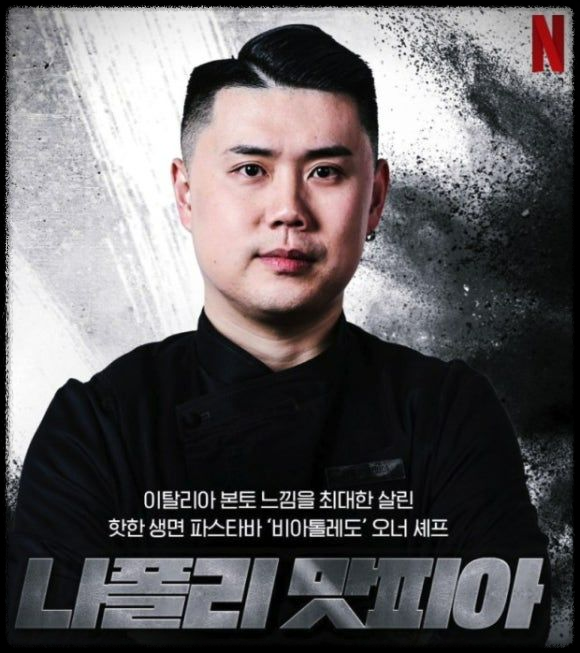 나폴리 맛피아 권성준: 흑백 요리사의 전설을 쓰다 