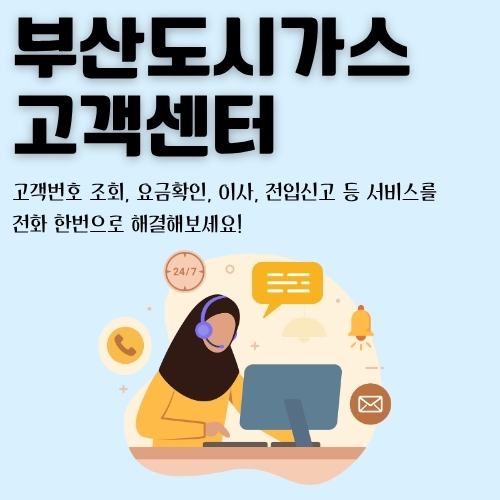 썸네일_부산도시가스_고객센터