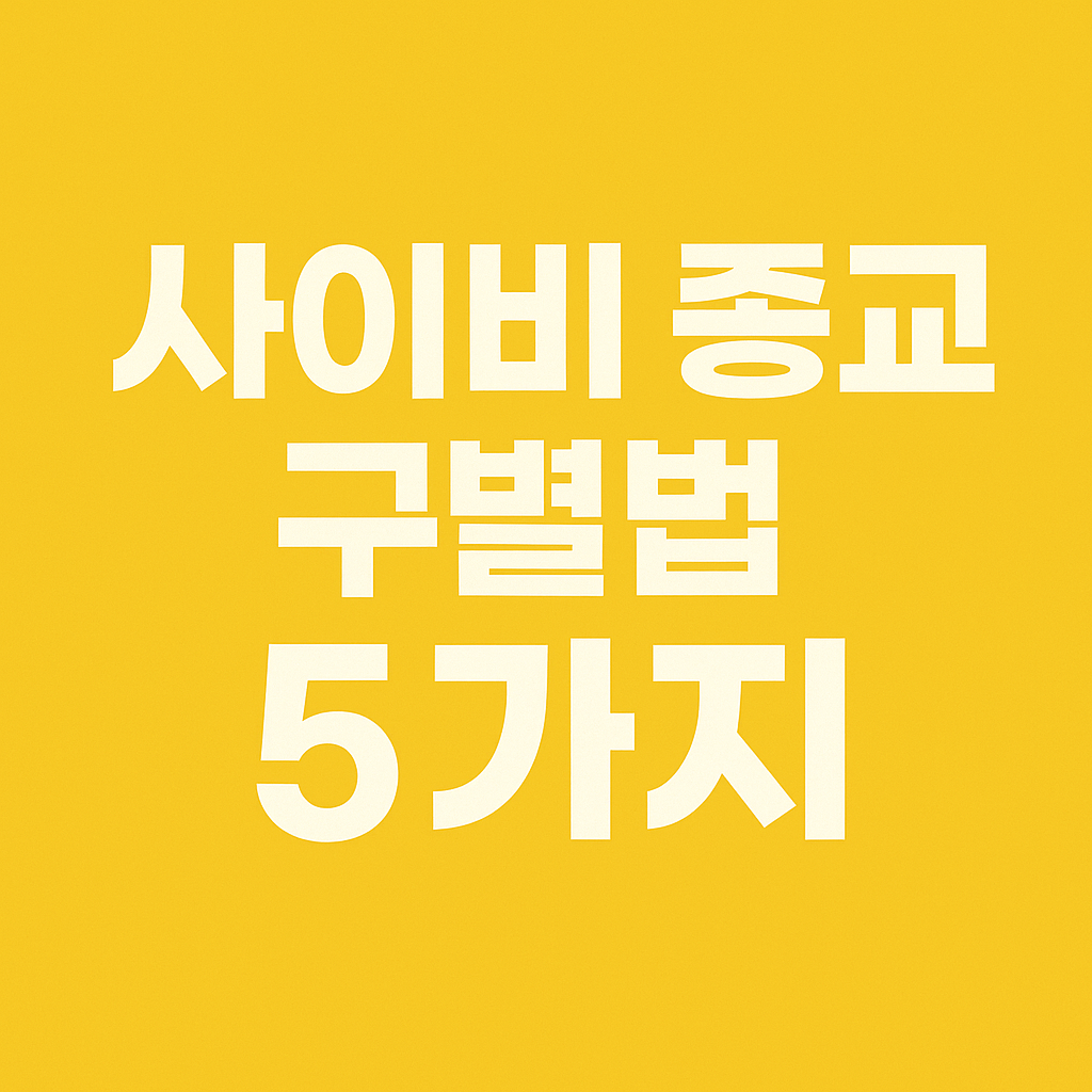 사이비 구별하는 기준