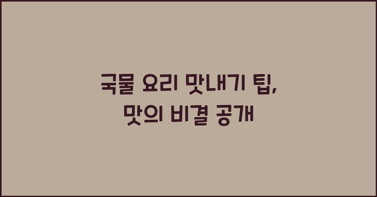 국물 요리 맛내기 팁