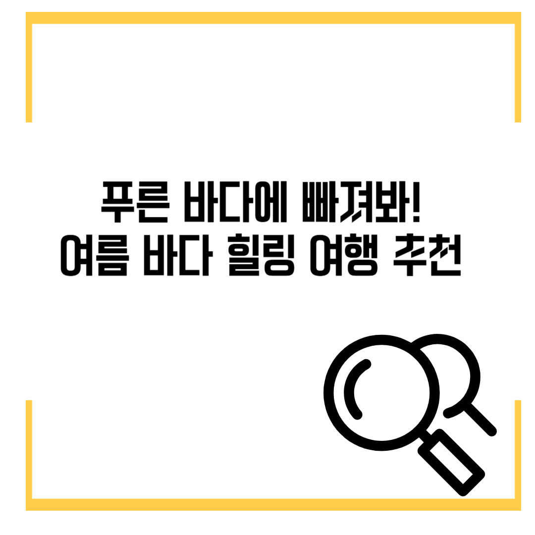 푸른 바다에 빠져봐! 여름 바다 힐링 여행 추천